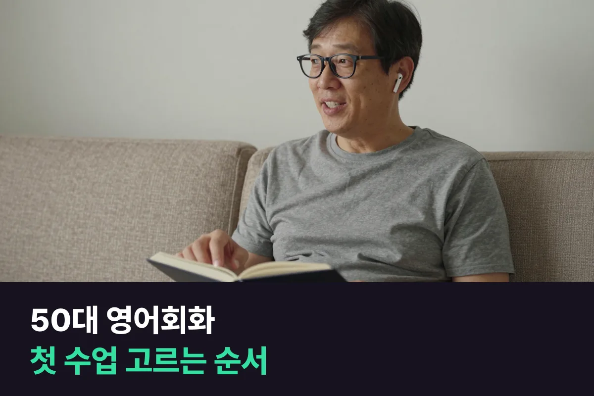 50대 영어회화 입문, 첫 수업은 '편하게 이어 갈 수 있는가'로 고르세요