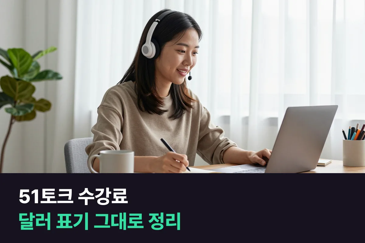 51토크 수강료를 달러 표기 그대로 정리하고 원화 1:1 화상영어와 비교했어요