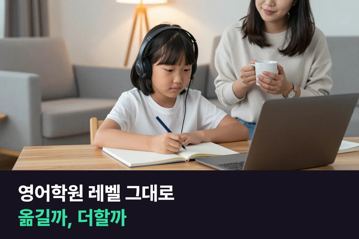 영어학원 레벨이 몇 달째 그대로일 때 학원을 바꿀까, 1:1 화상영어를 더할까