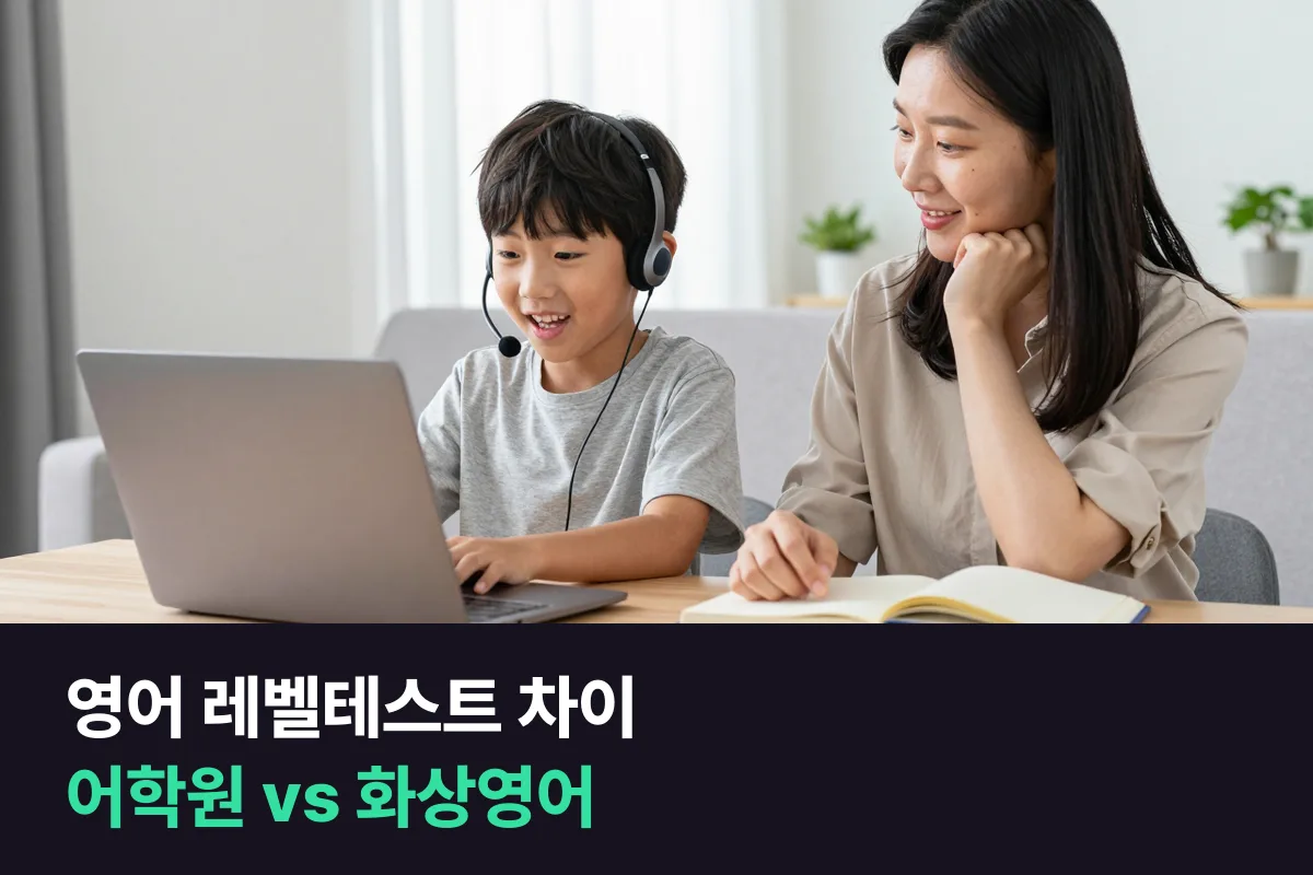 어학원 입학 테스트와 화상영어 무료 테스트가 무엇을 보는지로 비교한 영어 레벨테스트 차이