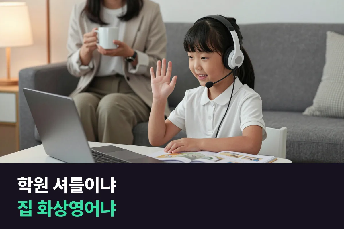 영어학원 셔틀과 집에서 듣는 화상영어를 맞벌이 초등 가정의 하루로 비교해 봤어요