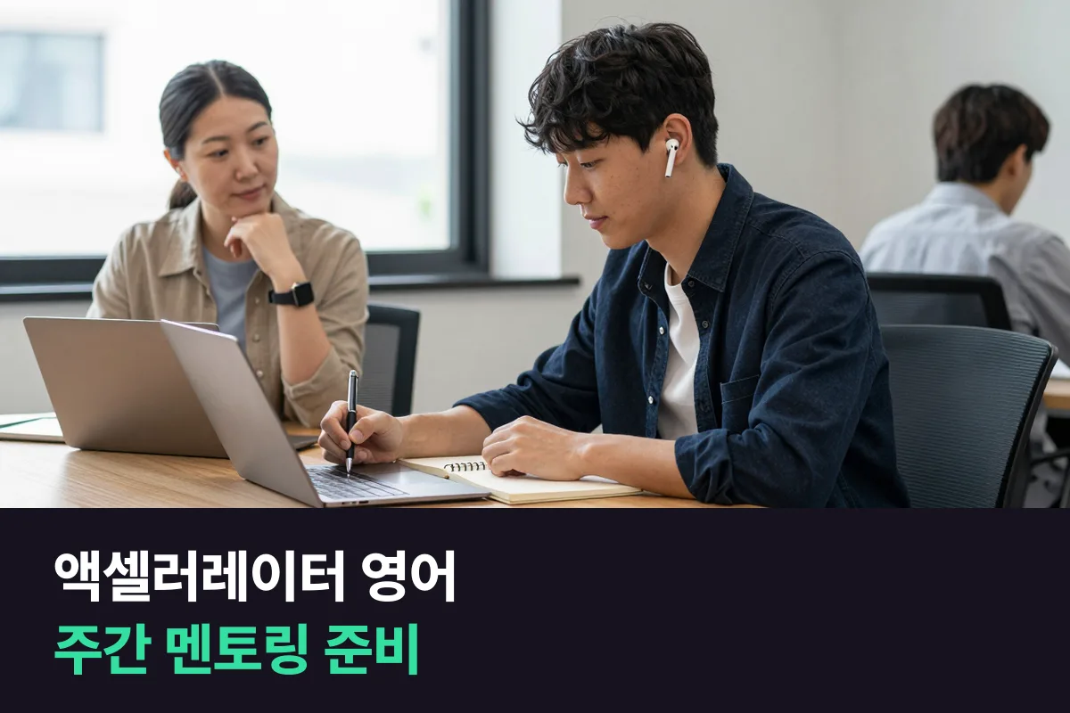 해외 액셀러레이터에 뽑힌 창업자는 매주 멘토링 미팅을 영어로 어떻게 준비할까요?