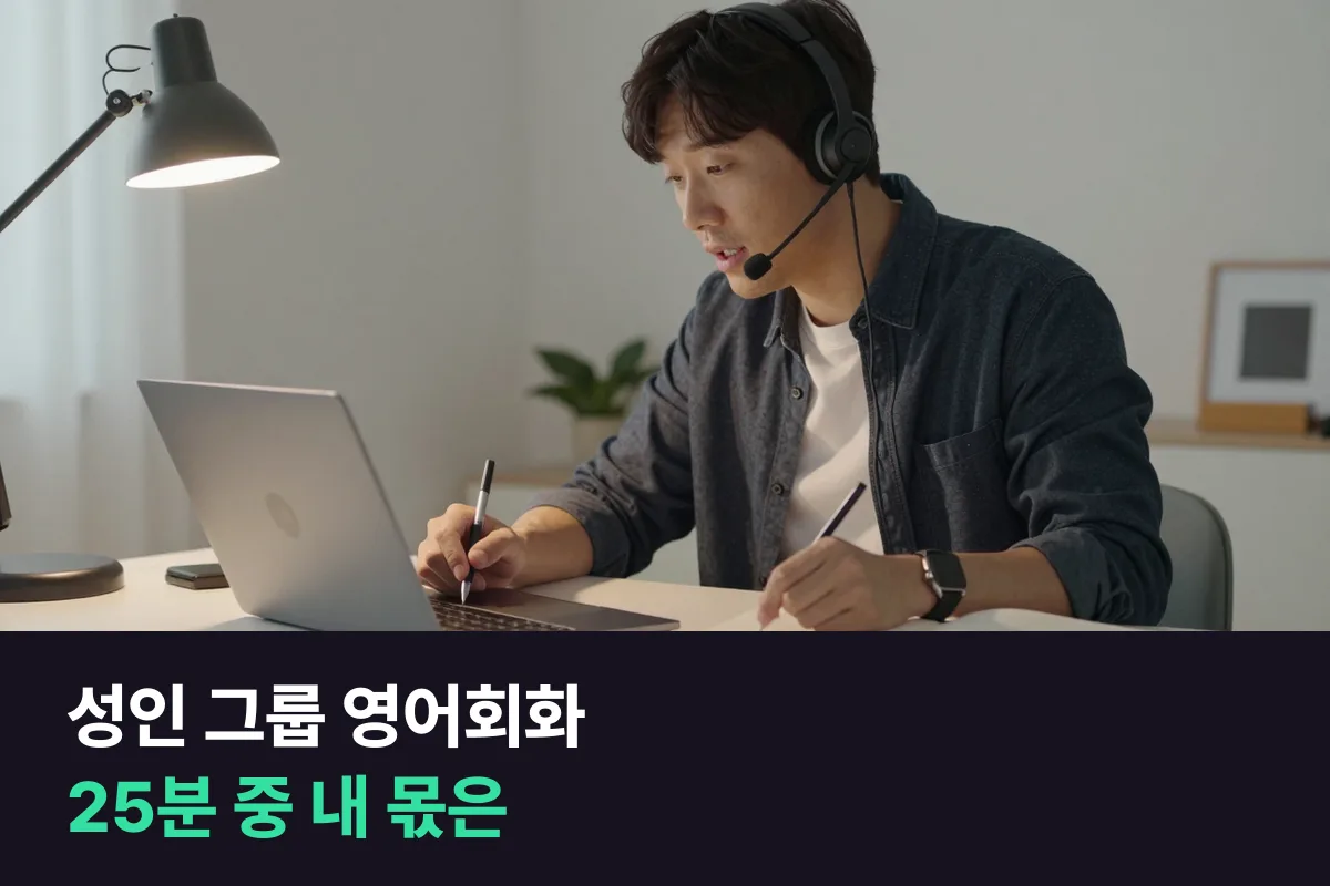 성인 그룹 영어회화와 1:1 화상영어를 25분 동안 내가 말하는 시간으로 비교해 봤어요