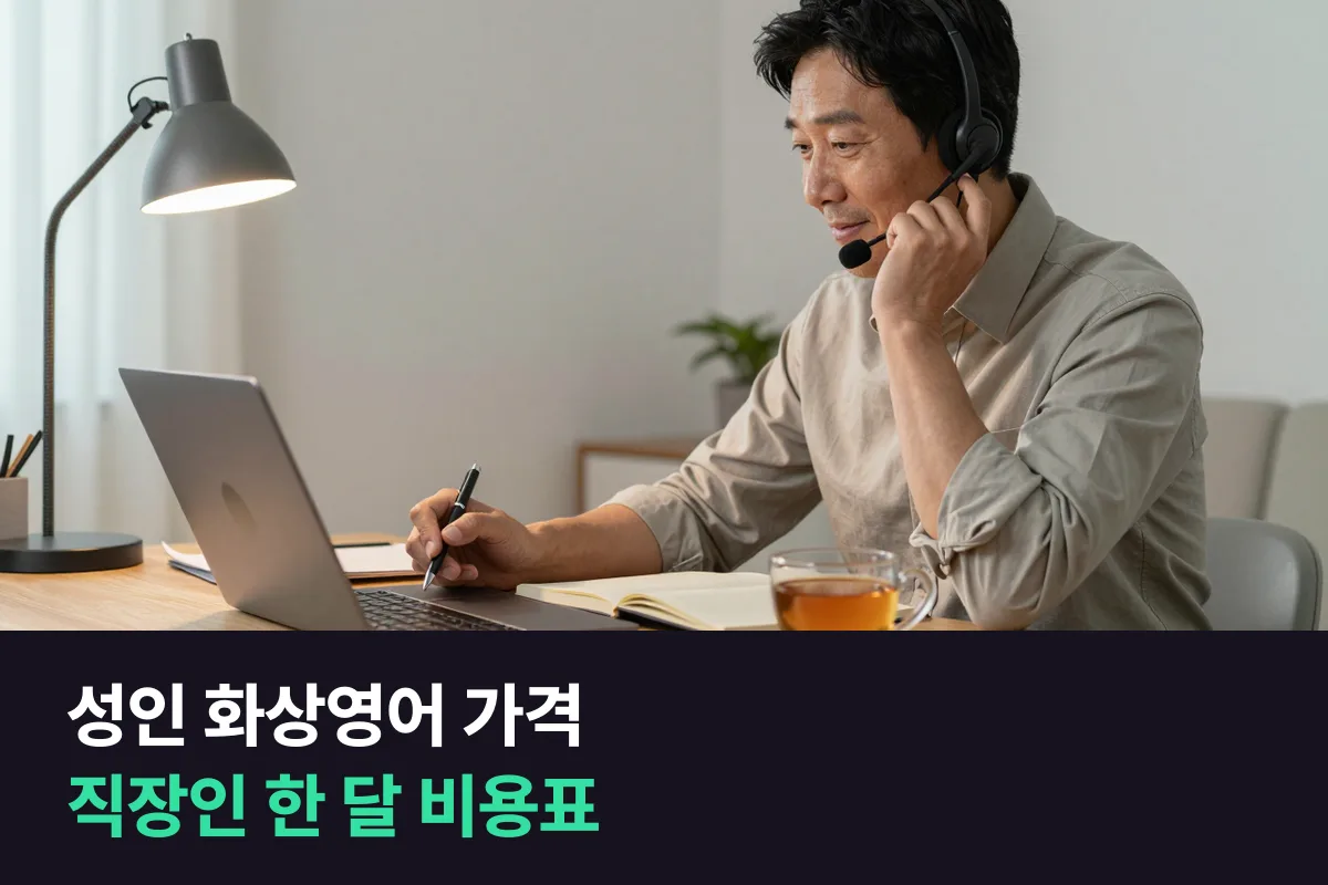 직장인이 한 달에 얼마를 쓰고 몇 분을 말하는지 성인 화상영어 가격을 한 장으로 정리했어요