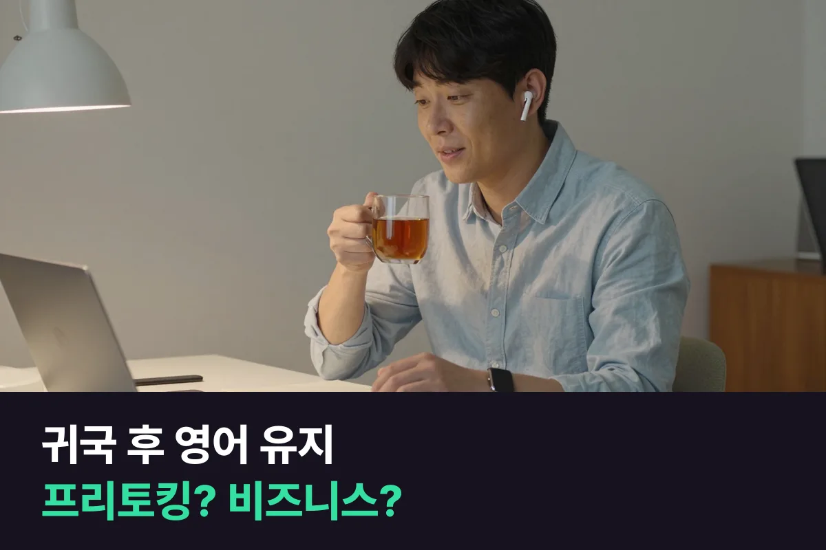 해외 근무를 마치고 귀국한 직장인, 영어를 지키려면 프리토킹 주2회일까 비즈니스 과정일까