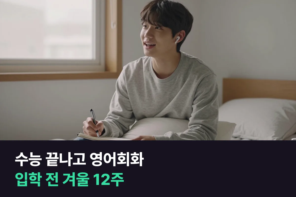 수능 끝나고 대학 입학 전 겨울 동안 영어회화로 말하는 영어로 바꾸는 12주