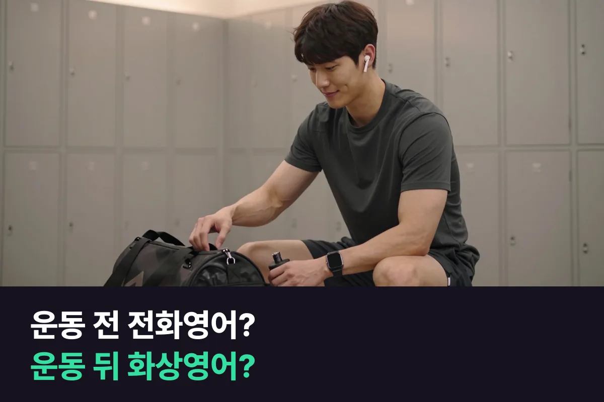 퇴근 후 영어공부와 운동을 같이 하려는 직장인은 헬스장 가기 전 전화영어와 운동 끝나고 화상영어 중 무엇이 맞을까요