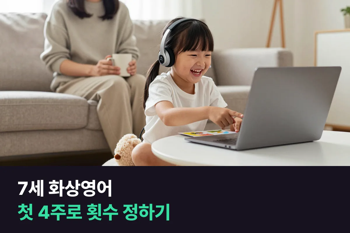 7세 화상영어, 첫 4주 아이 반응으로 주2회와 주3회 중 고르기