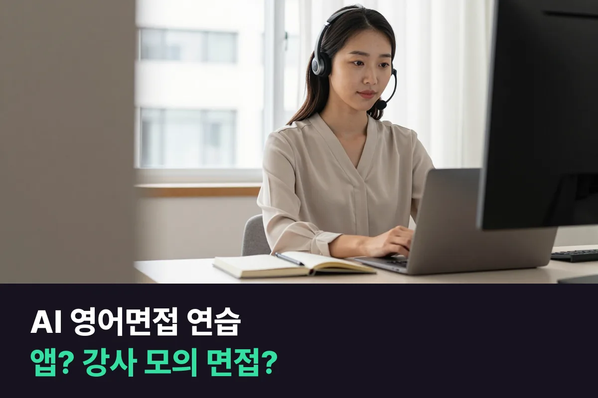 취준생이 AI 영어면접 연습 앱과 강사와 하는 1:1 모의 면접을 어떻게 나눠 쓰면 좋은지 정리했어요