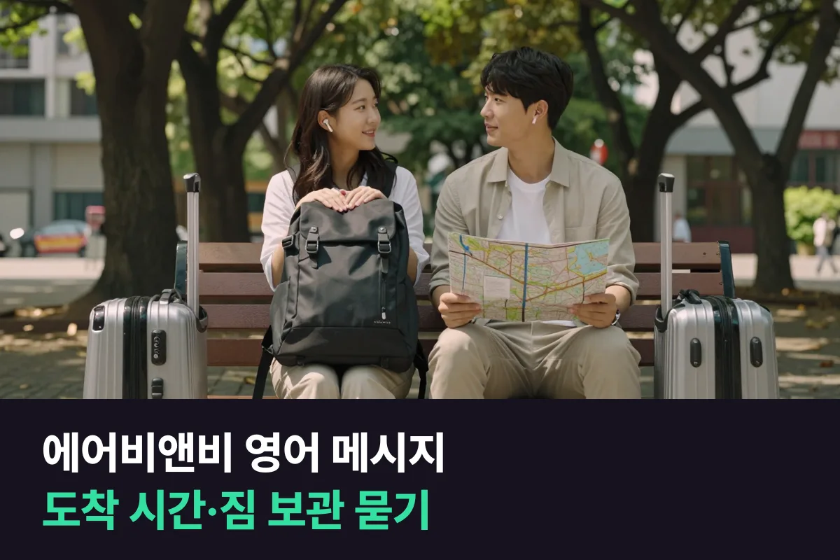 에어비앤비 영어 메시지는 인사, 도착 시간, 부탁 하나, 고마움까지 네 줄이면 돼요