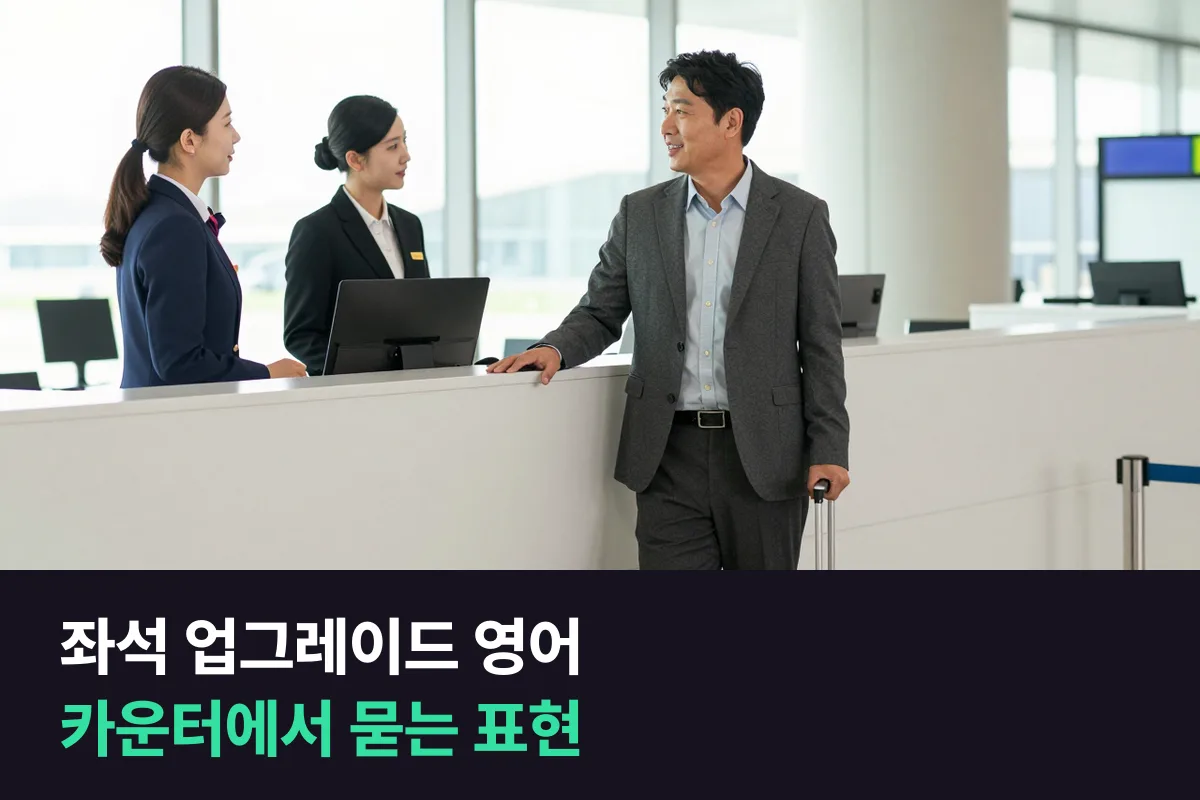 공항 체크인 카운터에서 좌석을 바꾸거나 업그레이드를 요청할 때, 영어로 어떻게 물어볼까요?