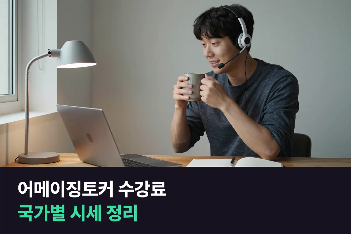 어메이징토커 수강료는 튜터가 정해요, 국가별 시간당 시세와 1:1 회화 비교를 정리했어요