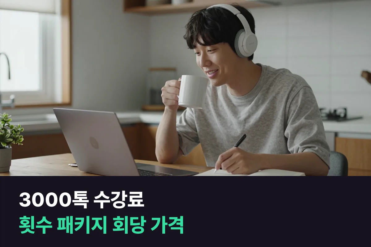 3000톡 수강료를 일반·프리미엄·원어민 과정과 25분·50분 횟수 패키지별로 정리했어요