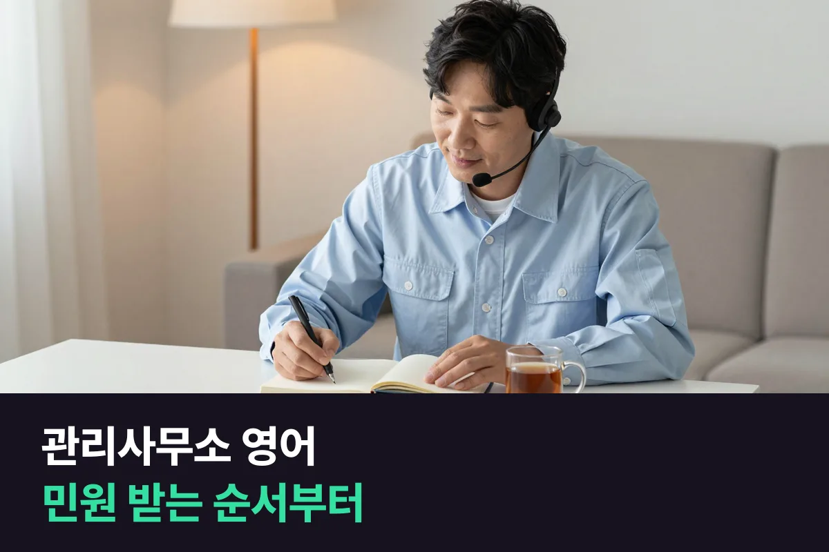 외국인 입주민이 많은 아파트·오피스텔 관리사무소 직원은 영어를 무엇부터 준비할까요?