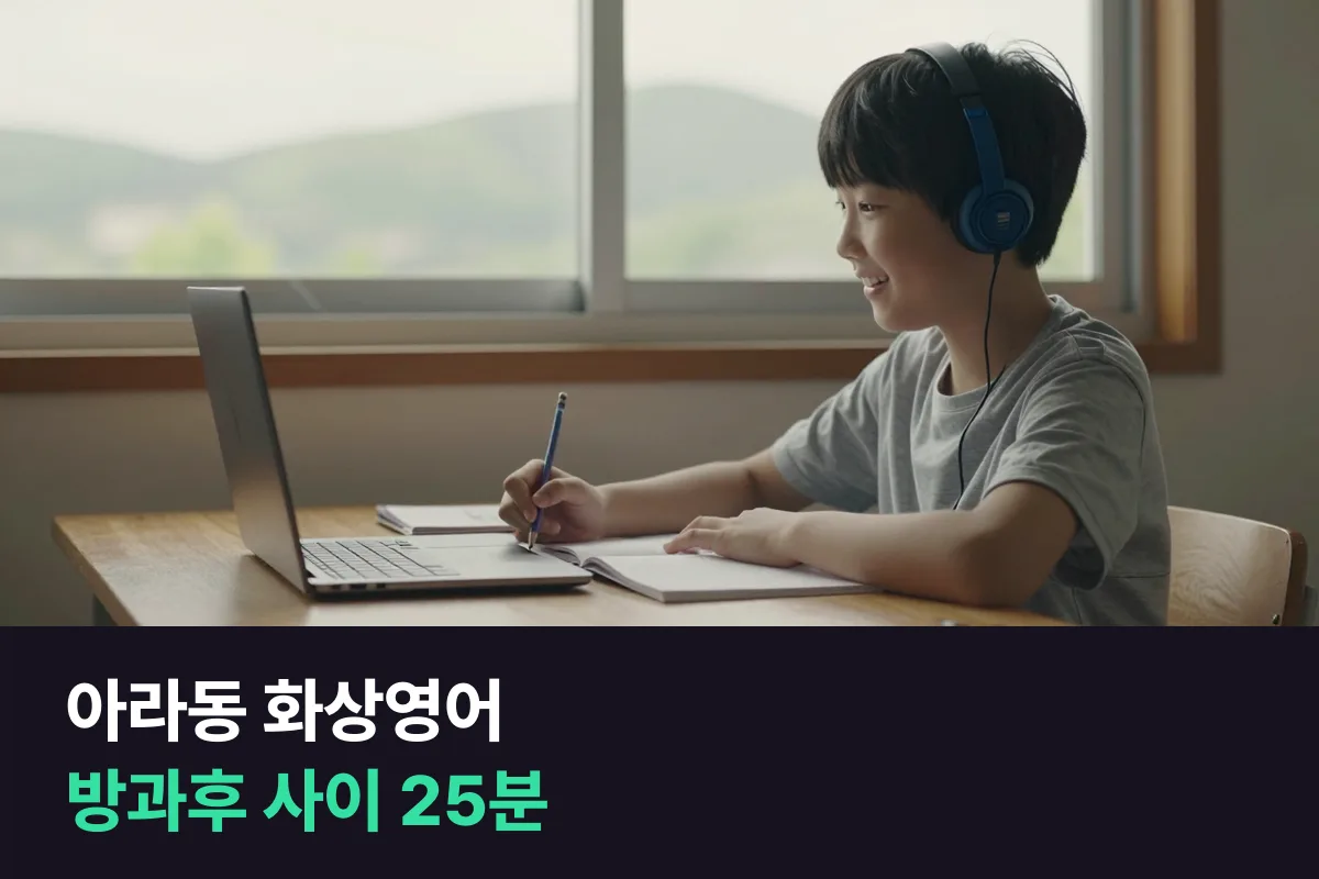 제주 아라동 초등 학부모가 화상영어 25분을 방과후·학원 일정 사이에 넣는 법