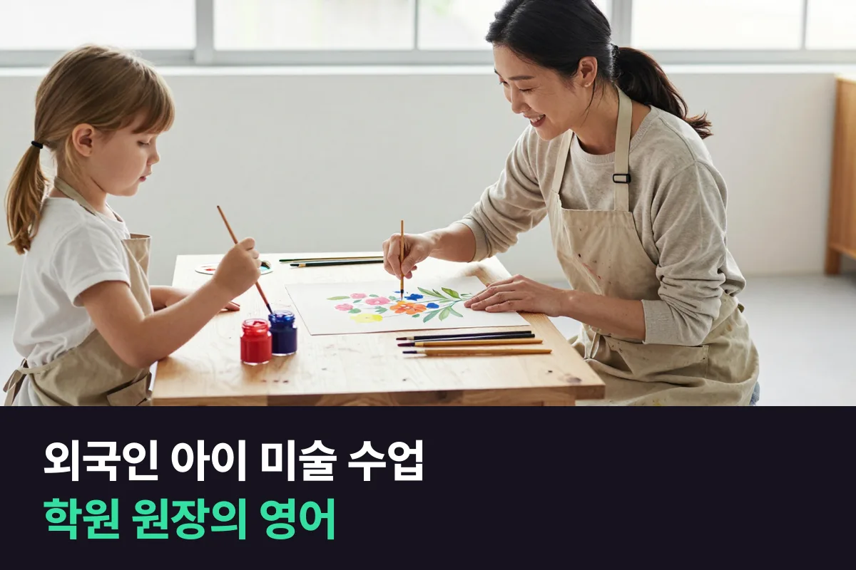 미술학원이나 피아노 학원에서 외국인 아이를 맡게 된 원장의 등록 상담·수업·하원 영어 대화
