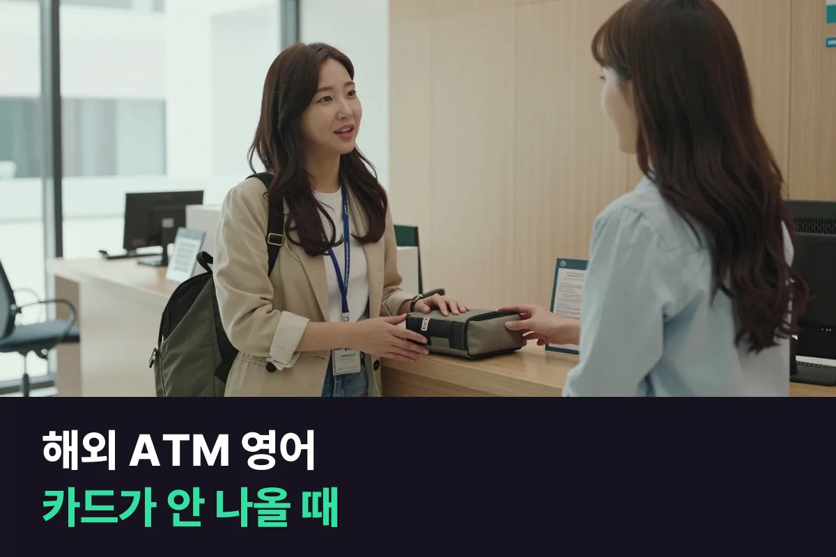 해외 ATM에 카드가 들어간 채 나오지 않으면 은행에 영어로 뭐라고 말할까요?