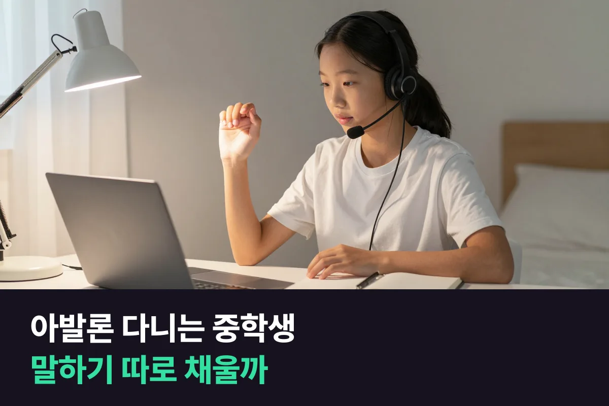 아발론 어학원에 다니는 중학생, 말하기를 1:1 화상영어로 따로 채울지 학원 하나로 갈지 정리했어요