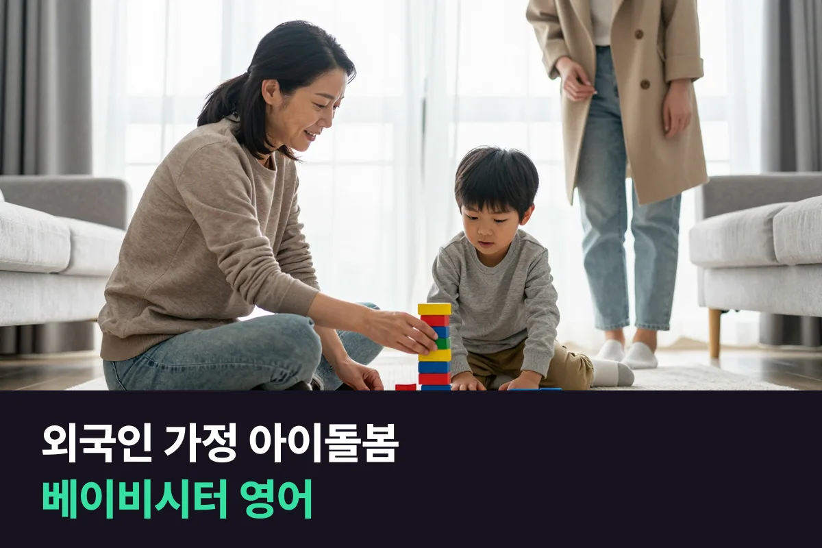 외국인 가정 베이비시터가 인수인계·하루 전하기·위급 상황에서 쓰는 영어