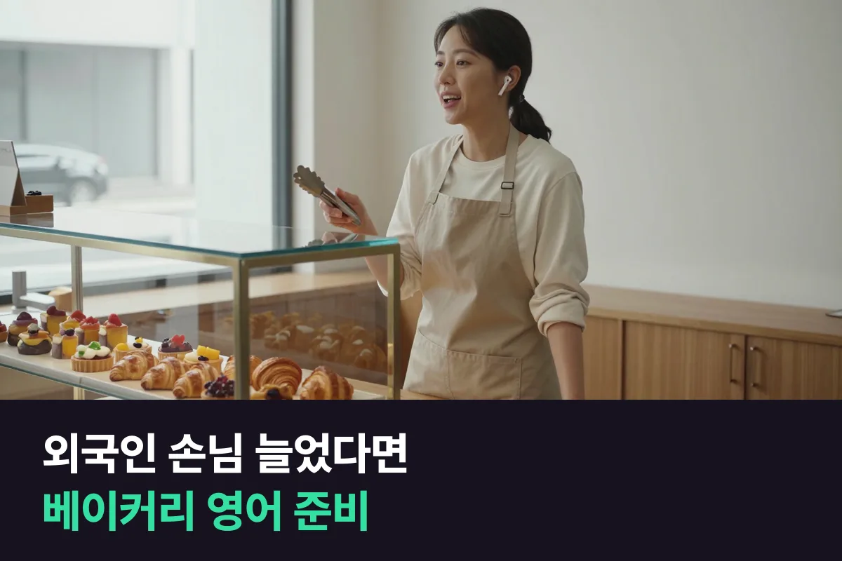 외국인 손님이 늘어난 베이커리·디저트 카페 사장이 주문과 재료 설명 영어를 준비하는 순서