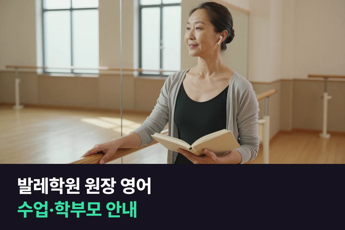 외국인 아이가 다니는 발레·무용 학원 원장은 수업과 학부모 안내 영어를 어떻게 준비할까요?
