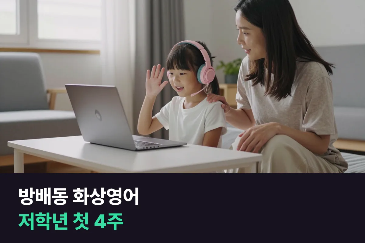 방배동 화상영어, 초등 저학년이 처음 시작할 때 부모가 첫 4주 동안 챙길 것