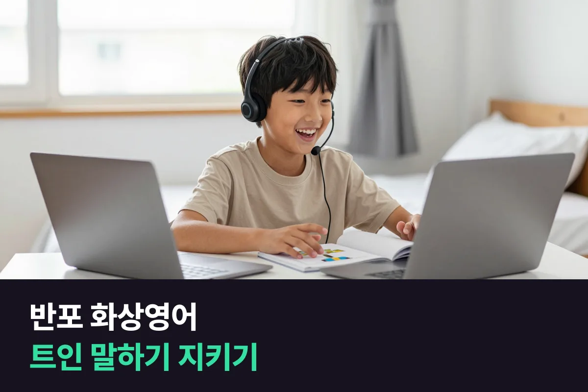 반포 화상영어로 트인 말하기를 초등 내내 이어 가는 25분