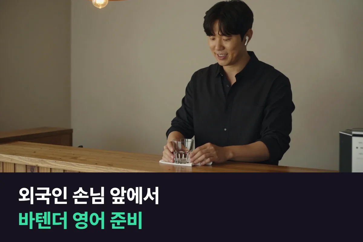 외국인 손님이 많은 바의 바텐더 영어, 주문 받기부터 취향 묻고 추천하기까지