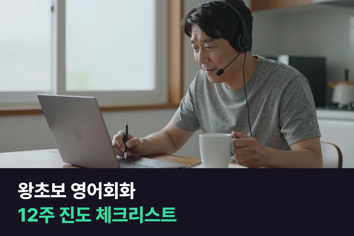 왕초보 영어회화를 순서대로 12주 동안 주마다 입으로 확인하는 진도 체크리스트