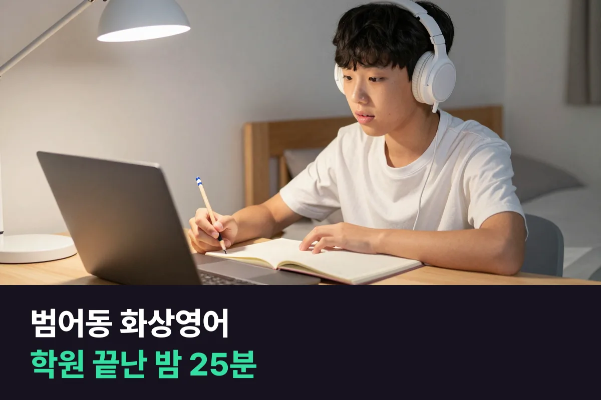 범어동 화상영어로 학원 일정 사이에 중학생 말하기 25분 넣기
