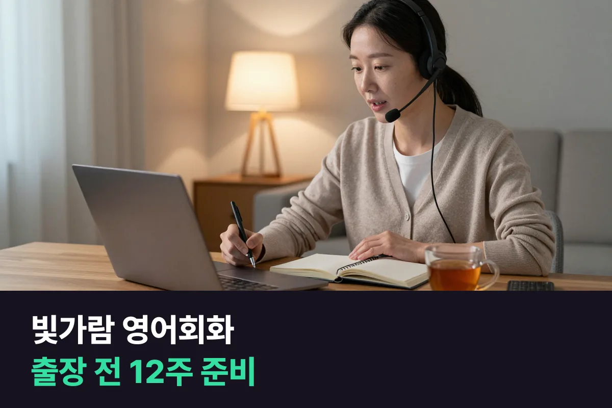 빛가람 혁신도시 영어회화로 해외 출장·국외 연수 전 12주 준비하기