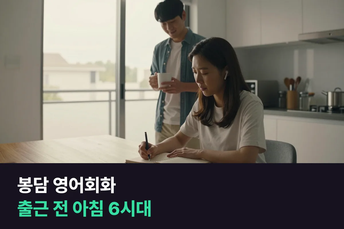 봉담 맞벌이 부부가 출근 전 아침에 차례로 듣는 1:1 영어회화 수업
