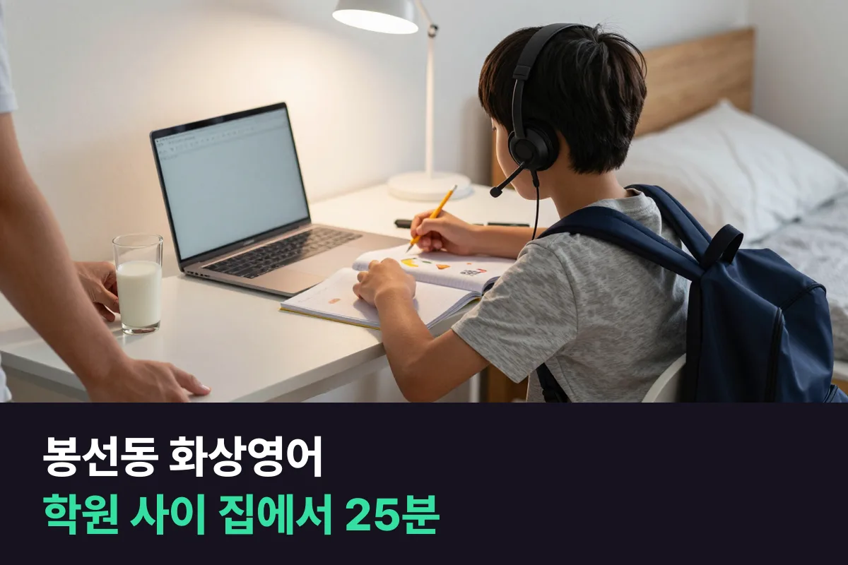 봉선동 화상영어로 학원 사이에 집에서 25분, 초등 말하기 시간표 짜기