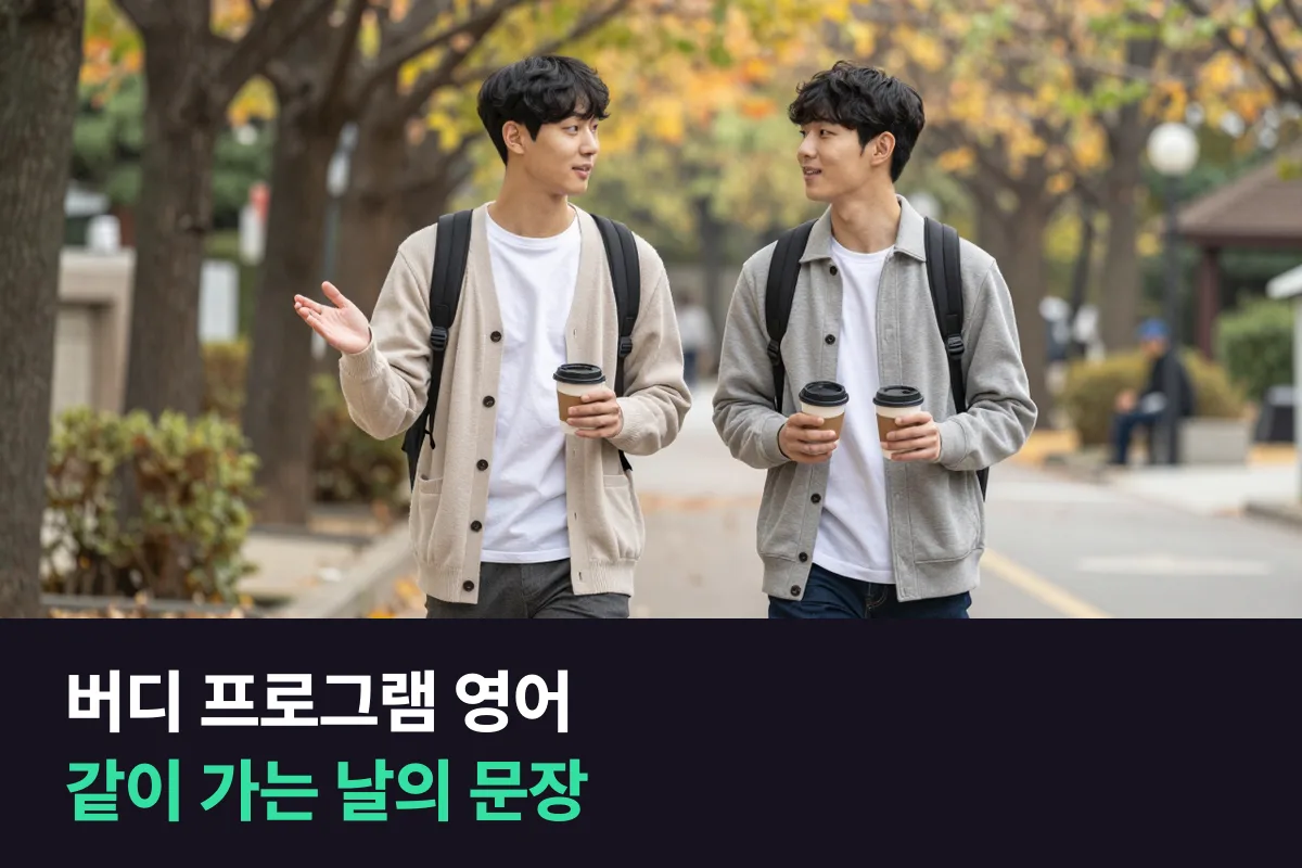 버디 프로그램 영어는 첫 인사 다음에 '같이 일을 처리하는 장면'을 준비하세요