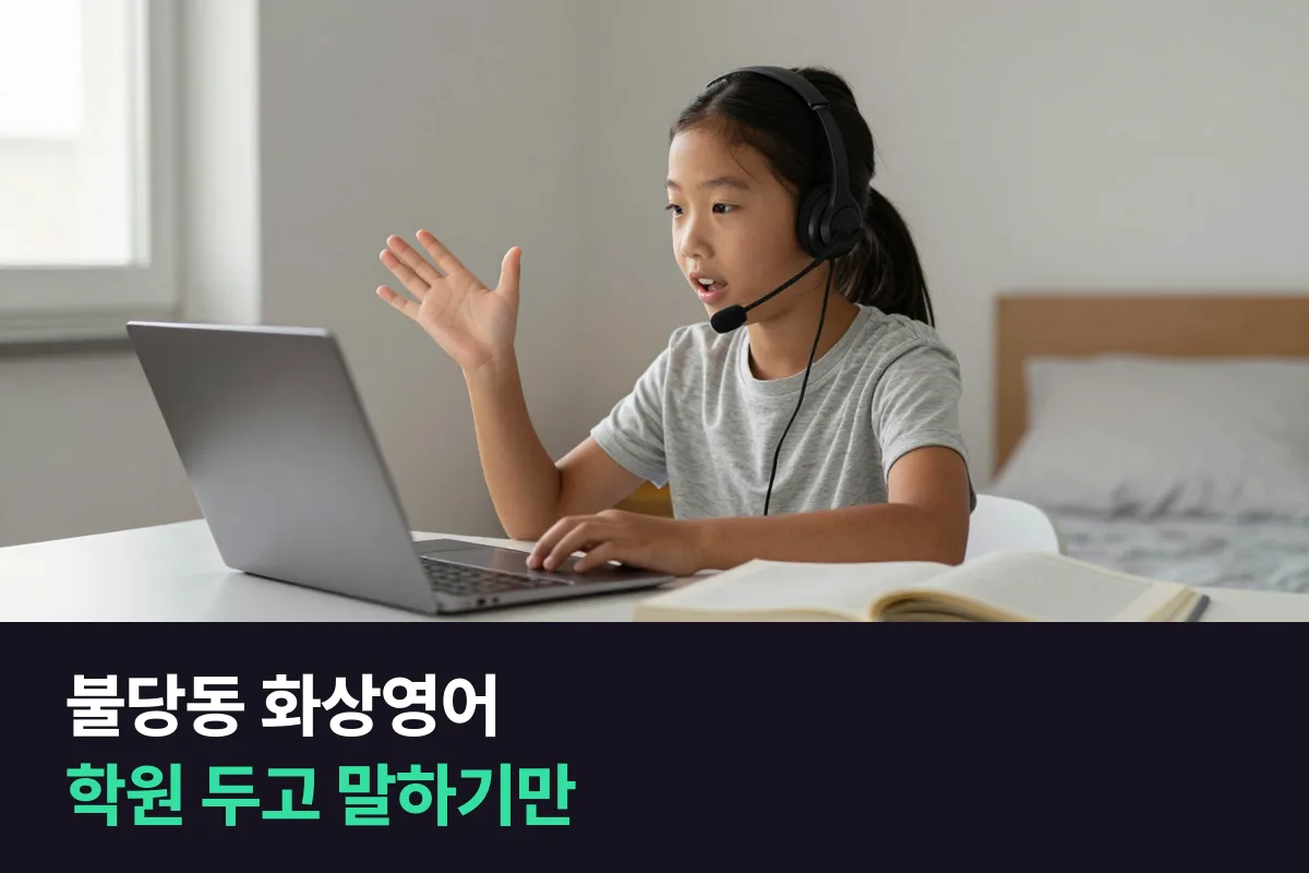 불당동 화상영어로 다니던 영어학원은 두고 말하기 시간만 더하는 법