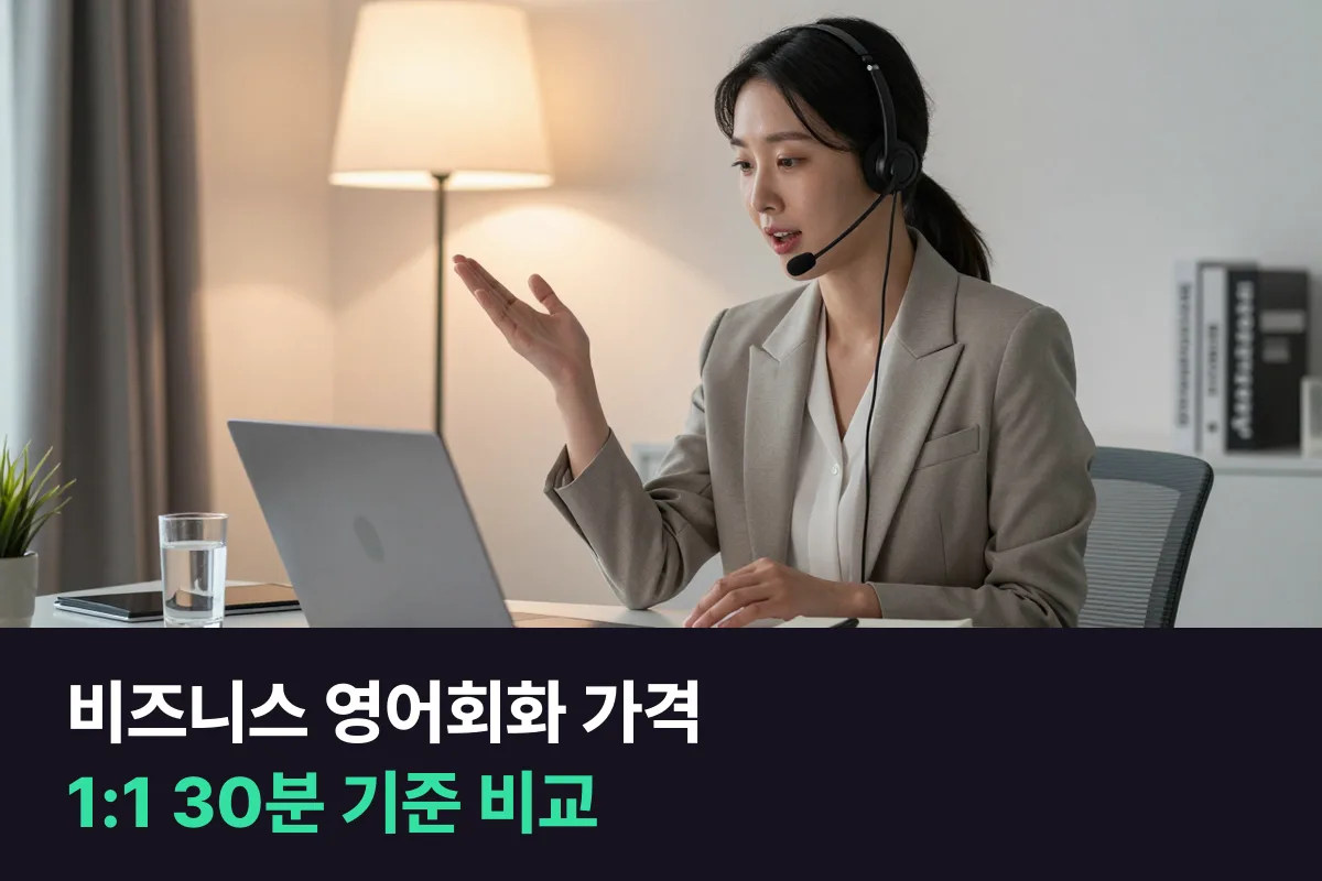비즈니스 영어회화 가격을 1:1 30분 수업 기준으로 필리핀 강사와 원어민 강사의 분당 가격으로 비교했어요