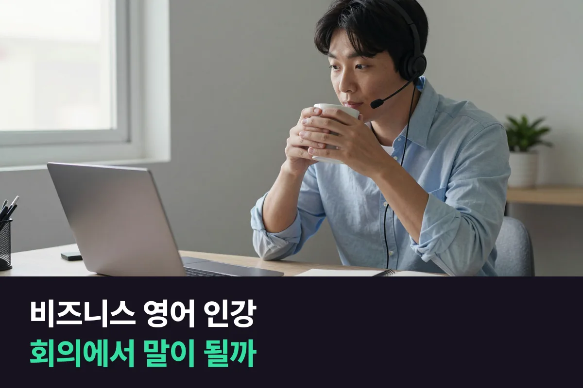 비즈니스 영어 인강과 1:1 비즈니스 과정 전화영어를 실무에서 말하는 힘으로 비교했어요