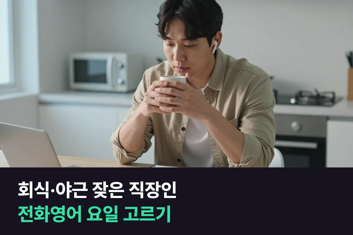 회식·야근이 잦은 직장인, 전화영어 요일은 월·수·금과 화·목 중 어디가 덜 빠질까