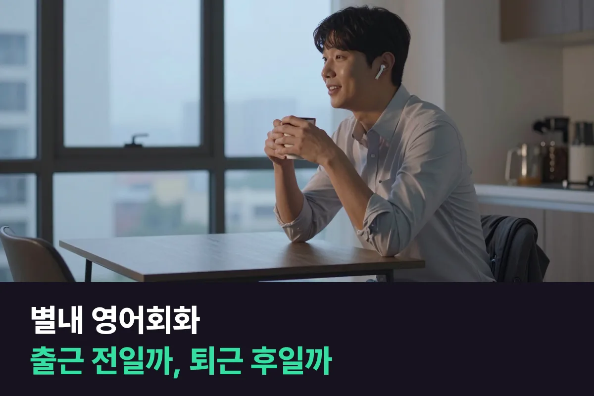 별내에서 서울로 출퇴근하는 직장인이 영어회화 수업 시간 고르는 법