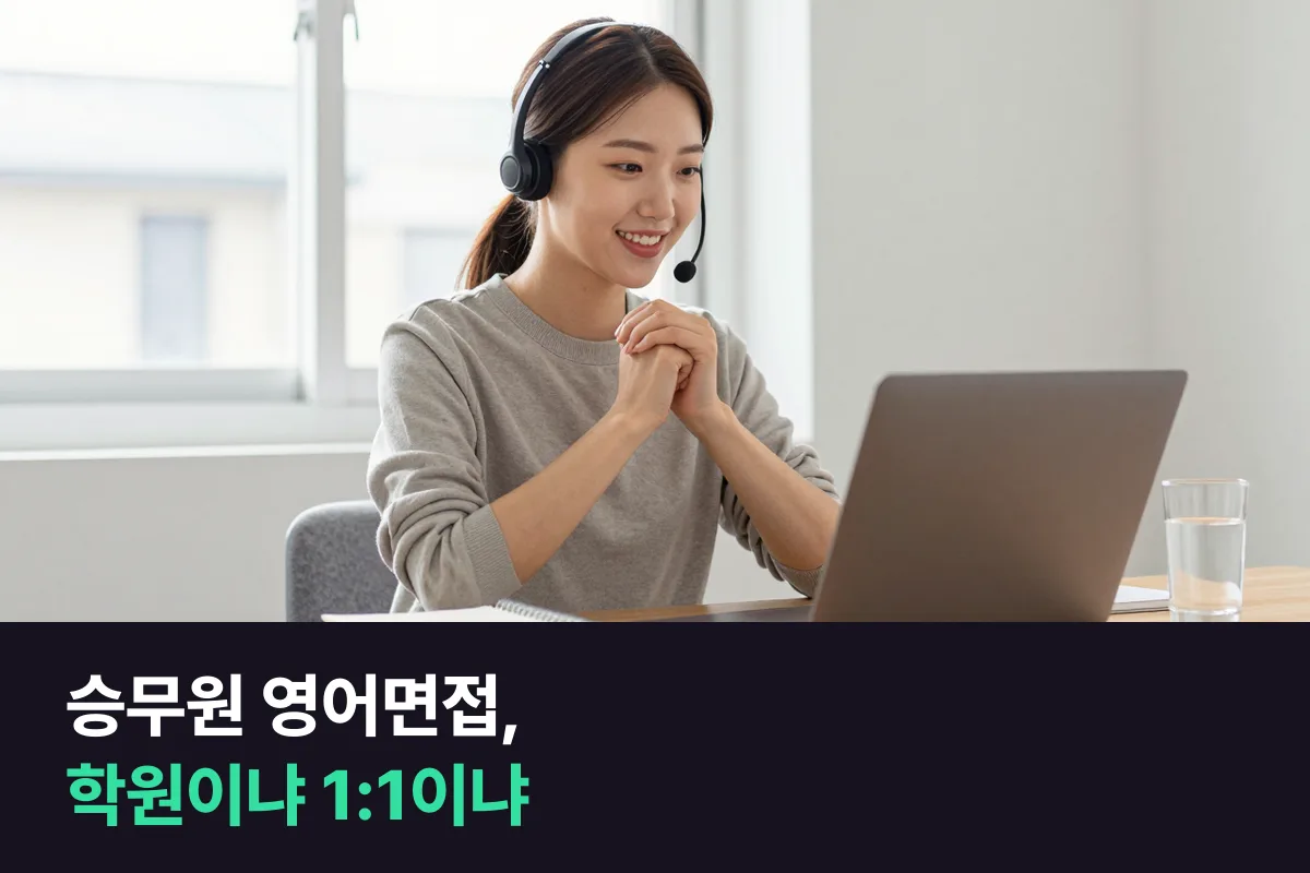 승무원 학원 영어면접 수업과 1:1 승무원 면접 화상영어를 영어 파트만 비교