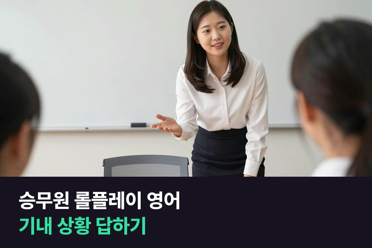 승무원 롤플레이 영어, 기내 상황 질문에 답하는 순서와 예문