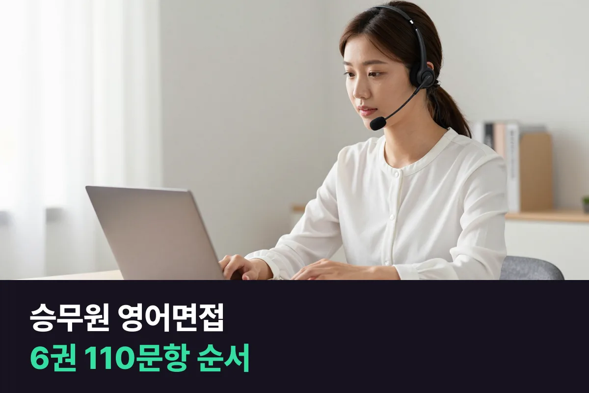 승무원 영어면접을 화상영어로 준비하는 전용 교재 7권 130레슨 단계별 커리큘럼
