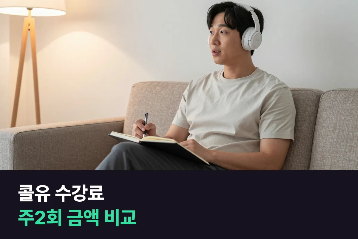 콜유(CALL-U) 수강료를 주2회 수업 길이별 금액으로 정리하고 결제 전에 물어볼 것과 1:1 전화영어 비교를 붙였어요