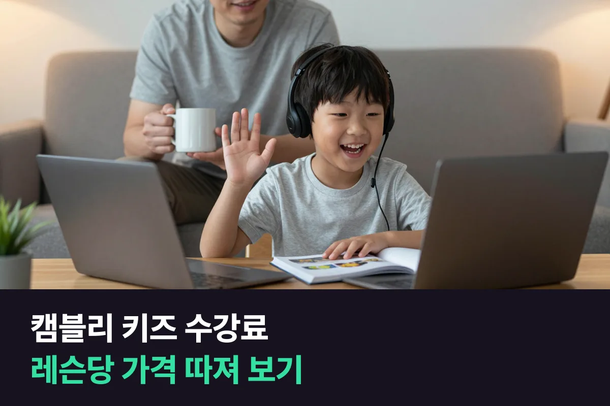 캠블리 키즈 수강료를 월·3개월·연 결제별 레슨당 가격으로 정리했어요