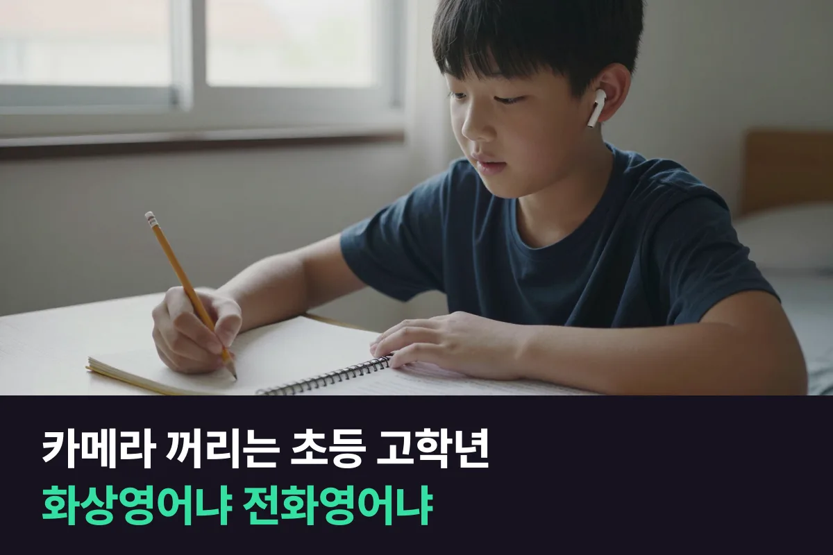 카메라를 꺼리는 사춘기 초등 고학년, 화상영어를 이어 갈까 전화영어로 바꿀까