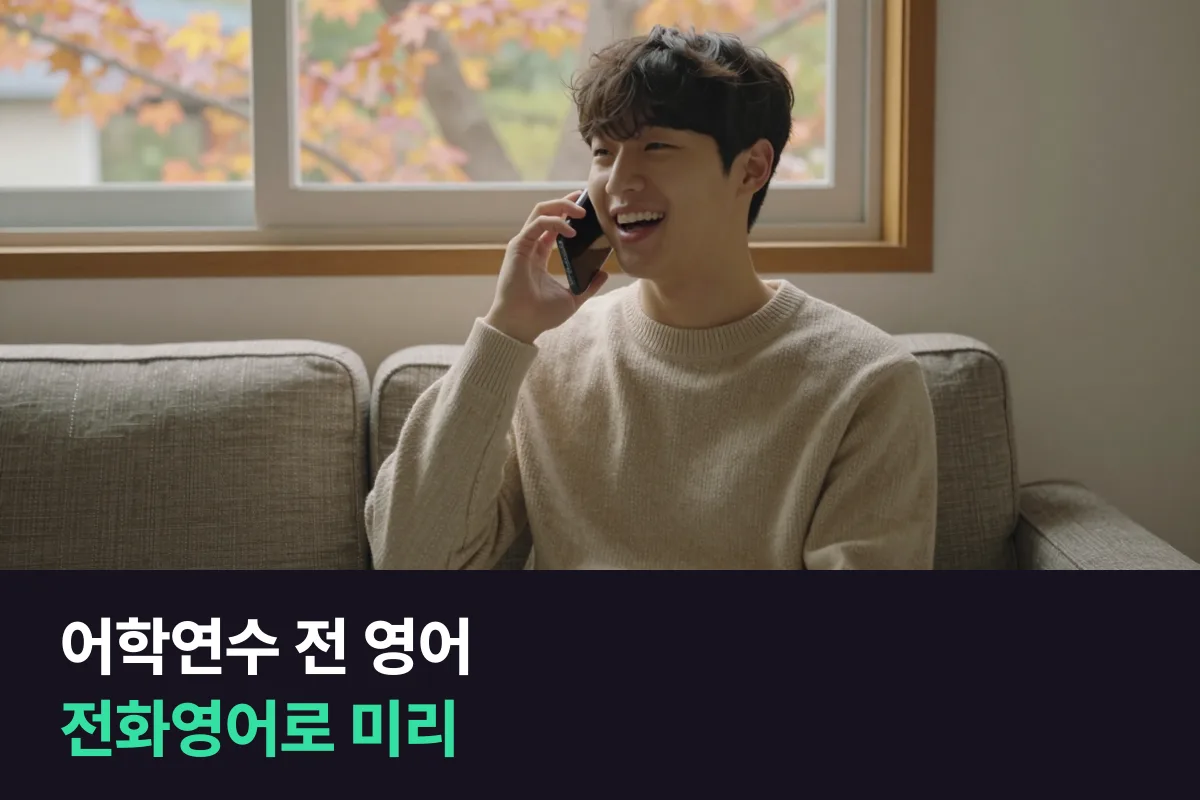 캐나다 어학연수 전 영어는 어학원 첫 주를 전화영어로 미리 연습해요