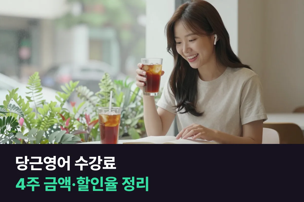 당근영어 수강료를 필리핀·미국·캐나다 강사, 결제 기간 할인별로 나눠 봤어요