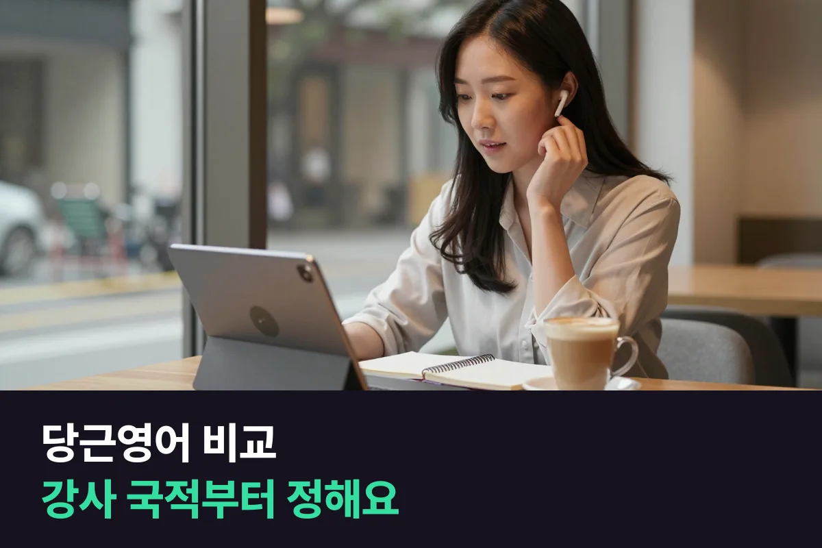 당근영어 비교는 강사 국적과 등록 기간을 먼저 정하면 답이 나와요
