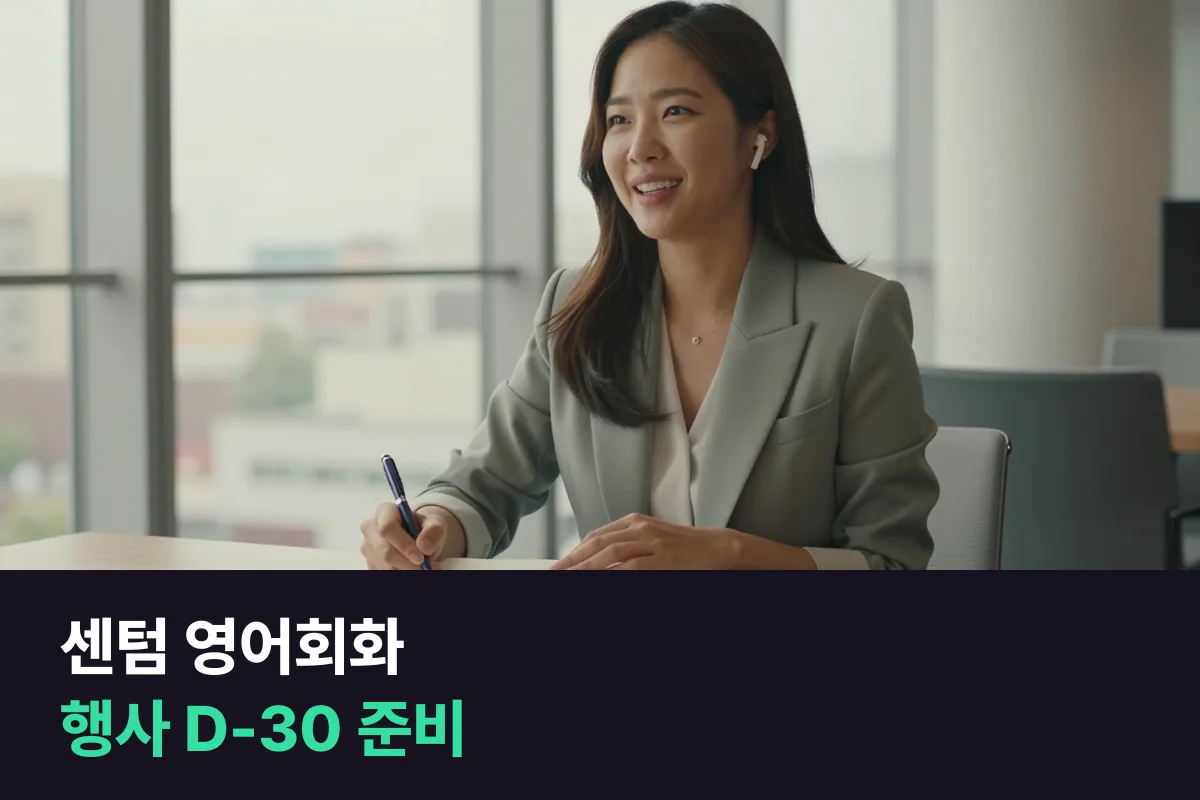 센텀에서 외국 손님과의 행사 날짜에 맞춰 30일 동안 영어회화 준비하기