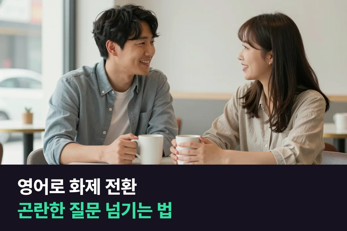 영어 대화가 곤란한 화제로 흐를 때, 어떻게 말해야 자연스럽게 다른 이야기로 넘어갈까요?